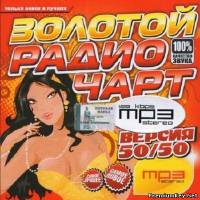 <b>Золотой радио чарт осени (2013)</b> скачать бесплатно