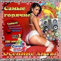 <b>Самые Горячие Осенние Хиты (2013)</b> скачать бесплатно