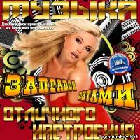 <b>Музыка отличного настроения. Заправся хитами (2013)</b> скачать бесплатно