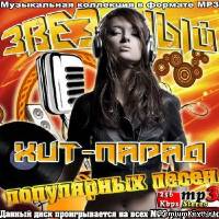 <b>Звездный хит-парад популярных песен (2013)</b> скачать бесплатно
