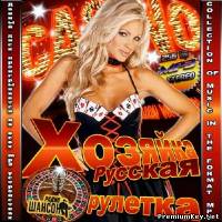 <b>Хозяйка казино. Русская рулетка (2013)</b> скачать бесплатно
