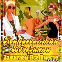 <b>Танцевальная вечеринка. Зажигаем Все Вместе (2013)</b> скачать бесплатно