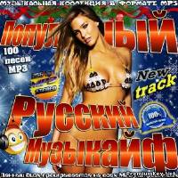<b>Популярный Русский Музыкайф (2013)</b> скачать бесплатно