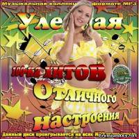 <b>Улетная 100-ка отличного настроения (2013)</b> скачать бесплатно