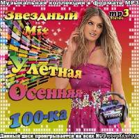 <b>Звездный Mix. Улетная Осенняя 100-ка (2013)</b> скачать бесплатно