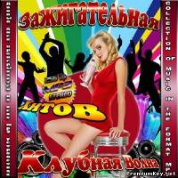<b>Зажигательная Клубная Волна Хитов (2013)</b> скачать бесплатно
