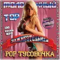 <b>Молодежный Top. Зажигательная Pop-Тусовочка (2013)</b> скачать бесплатно