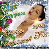 <b>Muz кураж.Зимний эксклюзив (2013)</b> скачать бесплатно