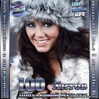 <b>100 Хитов Популярной Музыки (2013)</b> скачать бесплатно