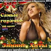 <b>Самые горячие зимние хиты (2013)</b> скачать бесплатно
