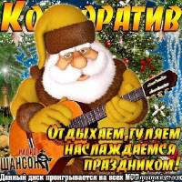 <b>Корпоратив с радио Шансон. Отдыхаем, гуляем, наслаждаемся праздником! (2013)</b> скачать бесплатно
