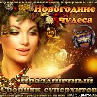 <b>Новогодние чудеса. Праздничный сборник суперхитов (2013)</b> скачать бесплатно