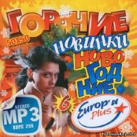 <b>Европа плюс Горячие Новогодние новинки №6 (2013)</b> скачать бесплатно