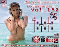 <b>Зарубежные новинки от AGR Vol.152 (2013)</b> скачать бесплатно