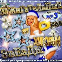 <b>Зажигательные звезды хитовые от Dfm (2013)</b> скачать бесплатно