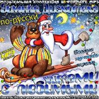 <b>Зимняя дискотека по-русски с любимыми хитами (2013)</b> скачать бесплатно