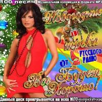 <b>Новогодние треки от Русского Радио. Все Будет Хорошо! (2013)</b> скачать бесплатно