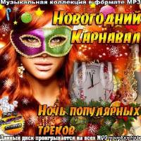 <b>Новогодний карнавал. Ночь популярных треков (2013)</b> скачать бесплатно