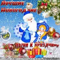 <b>Лучшие Новогодние песни к празднику (2013)</b> скачать бесплатно