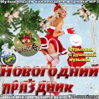 <b>Новогодний праздник на радио Шансон (2013)</b> скачать бесплатно