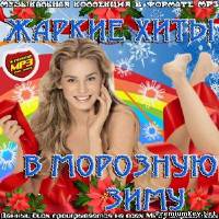 <b>Жаркие хиты в морозную зиму (2014)</b> скачать бесплатно