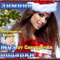<b>Зимние Муз подарки от снегурочки (2013)</b> скачать бесплатно