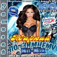 <b>Зажигай по-зимнему. Жаркий Hit-Mix (2014)</b> скачать бесплатно