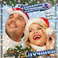 <b>Душевный шансон. Лучшее (2014)</b> скачать бесплатно