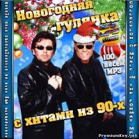<b>Новогодняя гулянка с хитами из девяностых (2013)</b> скачать бесплатно