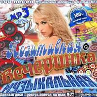 <b>Позитивная Вечеринка Музыкальная (2014)</b> скачать бесплатно
