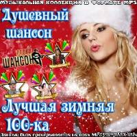 <b>Душевный шансон. Лучшая зимняя 100-ка (2014)</b> скачать бесплатно