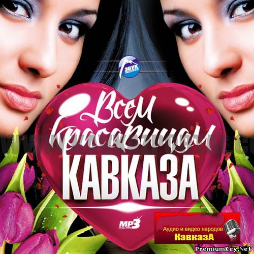 <b>Всем красавицам Кавказа (2013)</b> скачать бесплатно