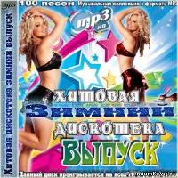 <b>Хитовая дискотека зимний выпуск (2014)</b> скачать бесплатно
