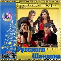 <b>Лучшие песни Русского Шансона (2014)</b> скачать бесплатно