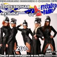 <b>Популярная музыка от Русского радио (2014)</b> скачать бесплатно