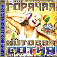 <b>Горячая хитовая сотня (2014)</b> скачать бесплатно