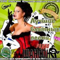 <b>Лучшие блатные песни радио шансон (2014)</b> скачать бесплатно