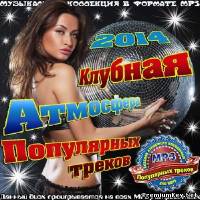 <b>Клубная атмосфера популярных треков (2014)</b> скачать бесплатно
