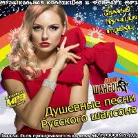 <b>Душевные песни русского шансона (2014)</b> скачать бесплатно