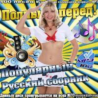 <b>Полный вперёд! Популярный русский сборник (2014)</b> скачать бесплатно