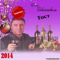 <b>Сосо Павлиашвили - Тост (2014)</b> скачать бесплатно
