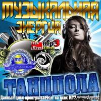 <b>Музыкальная энергия танцпола (2014)</b> скачать бесплатно