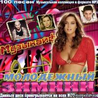 <b>Музыкайф молодежный зимний (2014)</b> скачать бесплатно