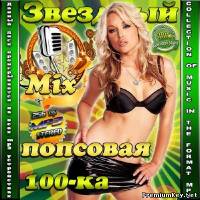 <b>Звездный Mix попсовая 100-ка (2014)</b> скачать бесплатно