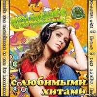 <b>Хорошее настроение с любимыми хитами (2014)</b> скачать бесплатно