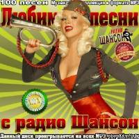 <b>Любимые песни с радио Шансон (2014)</b> скачать бесплатно