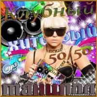 <b>Клубный хитовый танцпол 50/50 (2014)</b> скачать бесплатно
