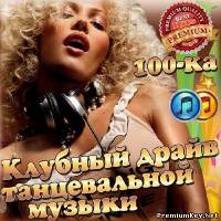 <b>Клубный драйв 100-ка танцевальной музыки (2014)</b> скачать бесплатно