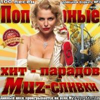 <b>Популярные Muz-сливки хит-парадов (2014)</b> скачать бесплатно