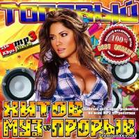 <b>Топовый муз-прорыв хитов (2014)</b> скачать бесплатно